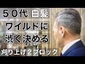 ハサミのみ刈り上げ動画40代50代白髪を活かすヘアスタイル