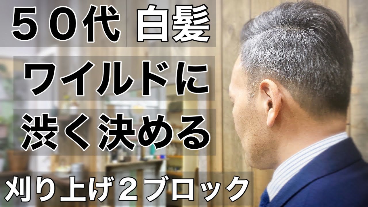 ハサミのみ刈り上げ動画40代50代白髪を活かすヘアスタイル - YouTube