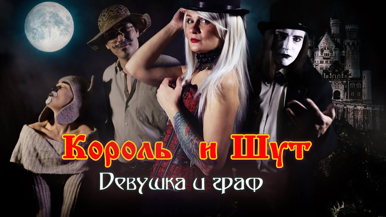 Девушка и граф Король и Шут (КиШ) кавер YouTube