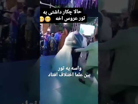 بابا ول کن عروس بدبختو
