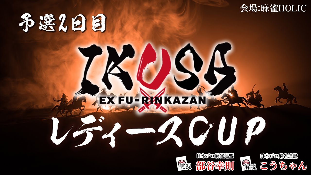 IKUSAレディースCUP 2025-26】予選二日目 [解説:こうちゃん 実況:部谷