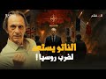 الناتو يستعد لحرب عالمية ضد روسيا العد التنازلي لقصف موسكو بدأ الناتو يستعد لحرب عالمية ضد روسيا العد التنازلي لقصف موسكو بدأ