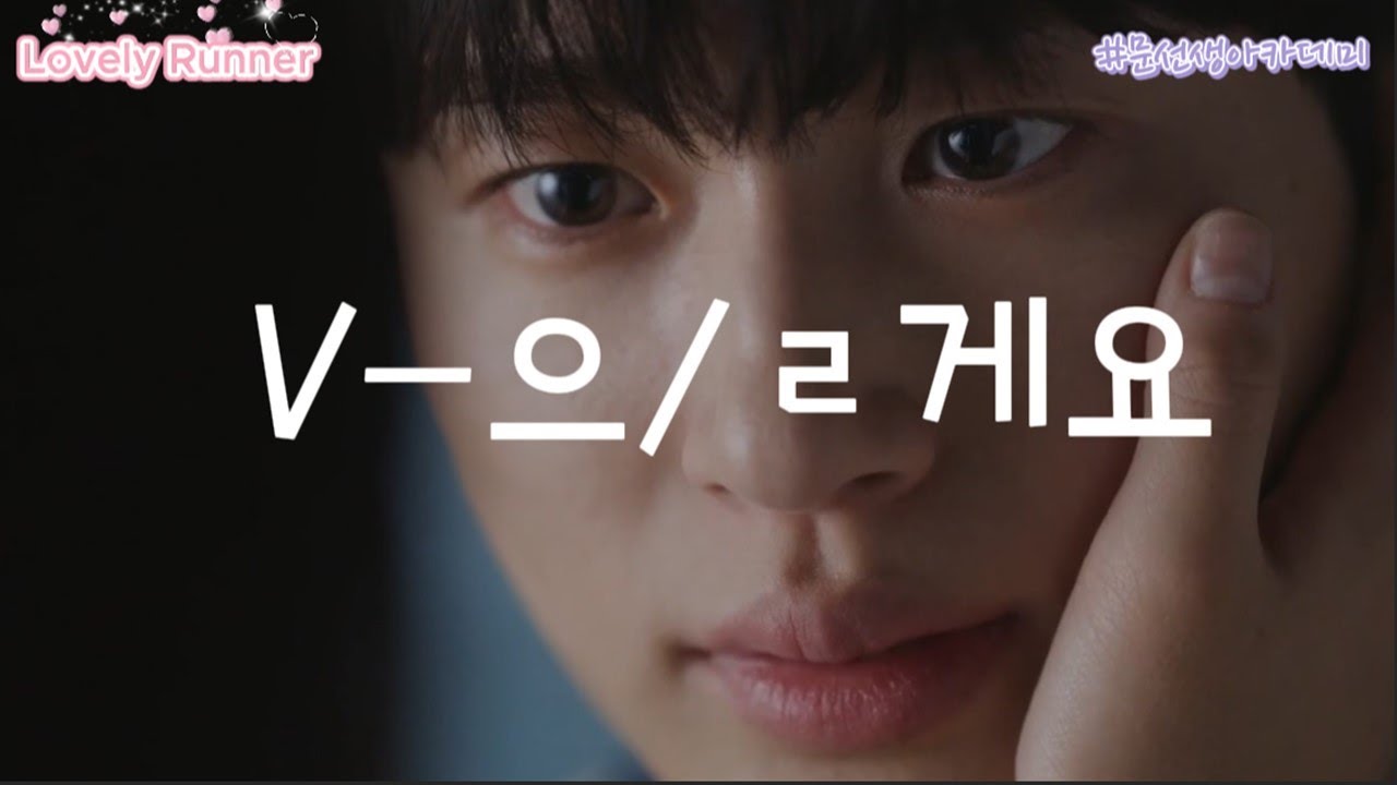 V-을/ㄹ게요  [Lovely Runner 선재 업고 튀어]