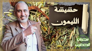 حشيشة الليمون | مجربات الخطيب