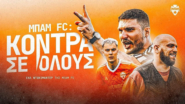 ΜΠΑΜ FC: ΚΟΝΤΡΑ ΣΕ ΟΛΟΥΣ! (Full Documentary)
