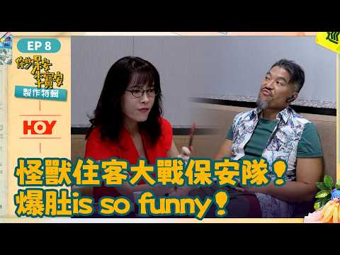 #你的保安李寶安 製作特輯 EP8 之 怪獸住客大戰保安隊！爆肚is so funny🤣！