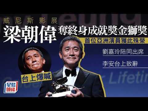 威尼斯影展丨梁朝偉成首位亞洲演員奪終身成就獎 台上罕有激動爆喊全因李安致辭｜星島頭條新聞｜娛樂｜威尼斯影展｜梁朝偉｜終身成就獎金獅獎｜李安｜劉嘉玲