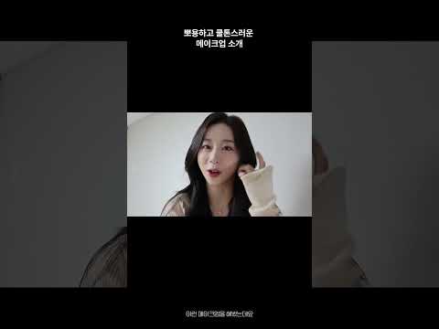 요즘 유행하는 화장법 #shorts