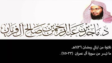 تلاوة من ليالي رمضان 1436هـ ، آل عمران (33-115) ، ماجد آل فريان .