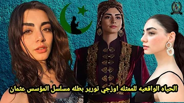 شكل بالا خاتون خارج مسلسل المؤسس عثمان معلومات عن الممثله اوزجي تورير لن تصدق دياناتهاوحياتها الخاصه 