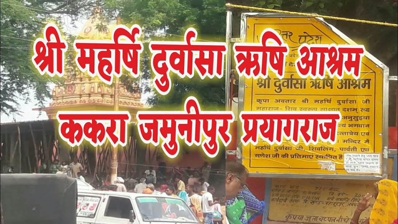 श्री महर्षि दुर्वासा ऋषि आश्रम ककरा जमुनीपुर प्रयागराज