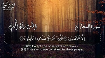 سورة المعارج — ريان المحيسني