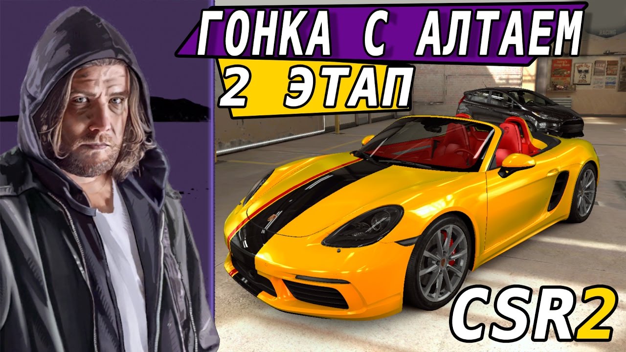 CSR Racing 2 - Гонка с Алтаем. 2 этап. Porsсhe 718 Boxster S (ios) #14