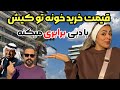 محله میلیاردرهای ایران در کیش از ویلا تا پنت هاوس قسمت اول