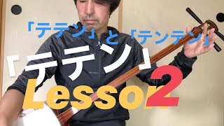 長唄三味線の弾き方「テテン」Lesson2   　「テテン」と「テンテン」　　　　　　　　　【長唄三味線のテクニック】