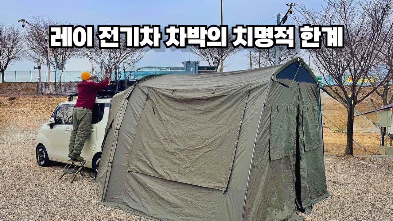 전기차로 겨울 차박,,,레이로는 여기까지였습니다.