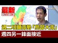 週二明顯雨勢「局部大雨」 週四另一鋒面接近【最新快訊】