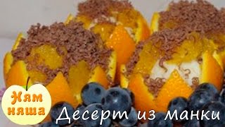 Рецепты десертов. Десерт из манки с апельсином