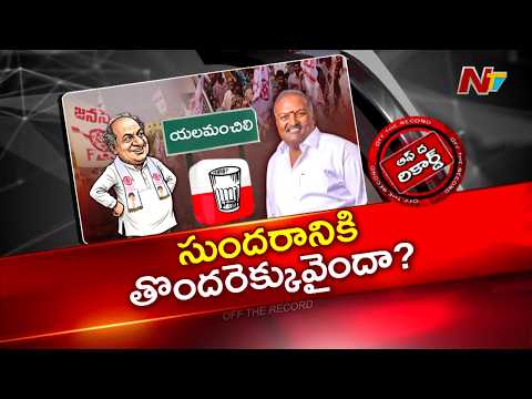 జనసేన ఎమ్మెల్యే మరింత చిక్కుల్లో పడబోతున్నాడా? | Karanam Dharma Sri VS Sundarapu Vijay Kumar | OTR - NTVTELUGU