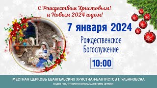 Богослужение церкви ЕХБ  г. Ульяновска 2024.01.07