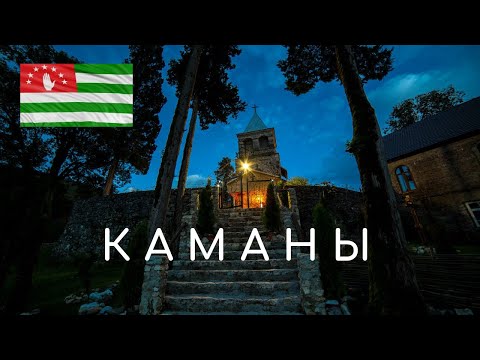 Каманы. Абхазия.