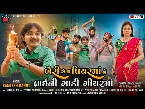 Bairi Aena Piyar ma Ne Bhaini Gadi Gear Ma - Kamlesh Barot | New Gujarati Song 2022 | @NB CREATIVE
