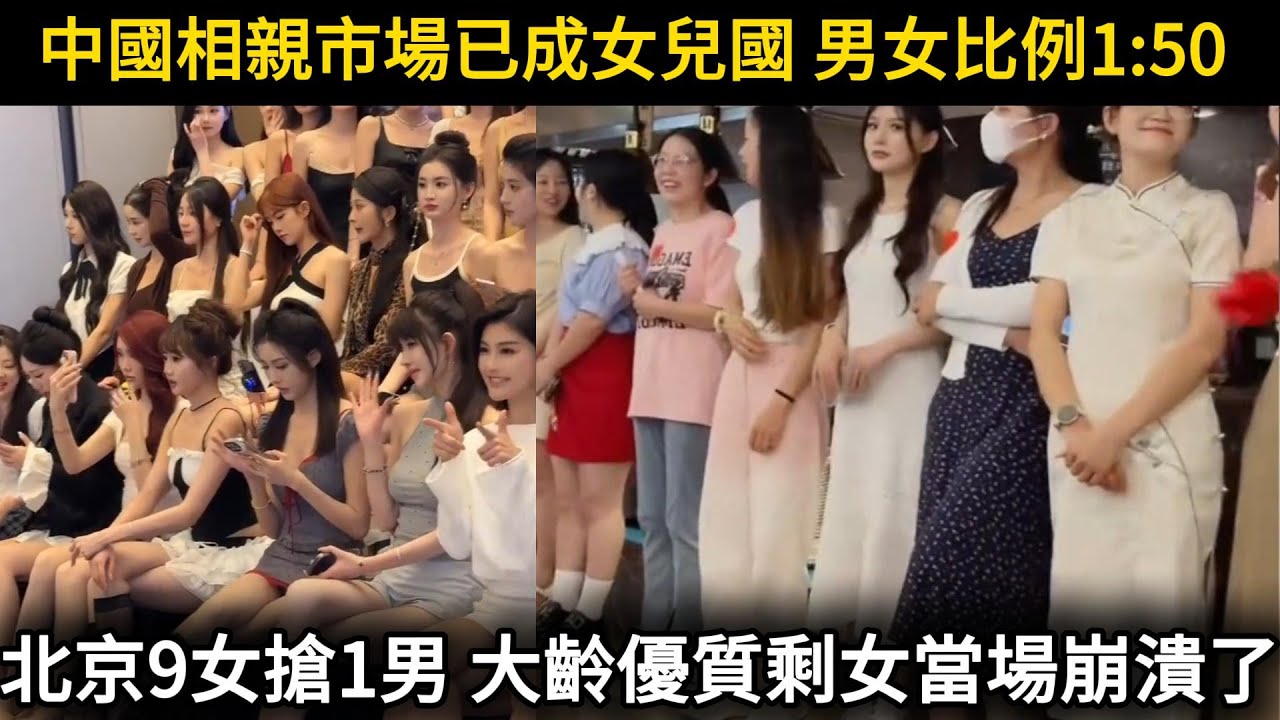 北京9女搶1男！中國相親市場已成女兒國男女比例太嚇人，大齡優質剩女當場崩潰了！