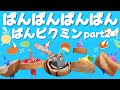 ぱんぱんぱんぱんぱんピクミン part2⭐️ 手遊び おかあさんといっしょ こどものうた ピクミンブルーム