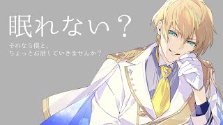 【雑談】眠れない？じゃあ、僕としゃべろうよ。【岸堂天真/ホロスターズ】