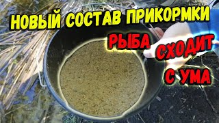 Новая самодельная прикормка четко собирает рыбу на точке ловли