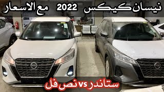 نيسان كيكس 2022 نص فل + ستاندر مع الاسعار 2022 Nissan Kicks