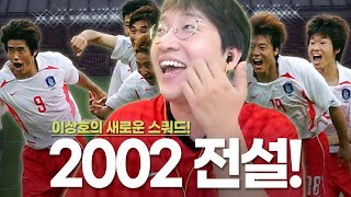 이상호의 새로운 스쿼드.. 2002년 월드컵 전설들을 소개합니다