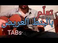 تعلم الجيتار بالبنط العريض لقيت الطبطبة    58