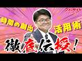 【学習法】宅建合格のための時間創出＆活用術について伝授！【くぼたっけん】第522回＜フォーサイト＞