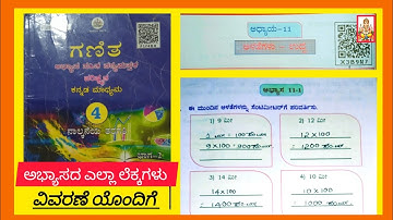 4 ನೇ ತರಗತಿ ಗಣಿತ ಭಾಗ 2 ಅಧ್ಯಾಯ 11" ಅಳತೆಗಳು -ಉದ್ದ "ಅಭ್ಯಾಸ 11.1| 4th class maths chapter 11exercise 11.1