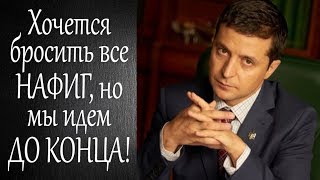 Первые шаги к президентству | Владимир Зеленский - идем до конца!