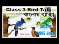 CBSE class 3 unit 2 poem Bird Talk explain in Bengali| Word meaning explain in Bengali| ncert book