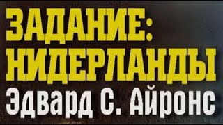 Эдвард Эронс. Задание: Нидерланды