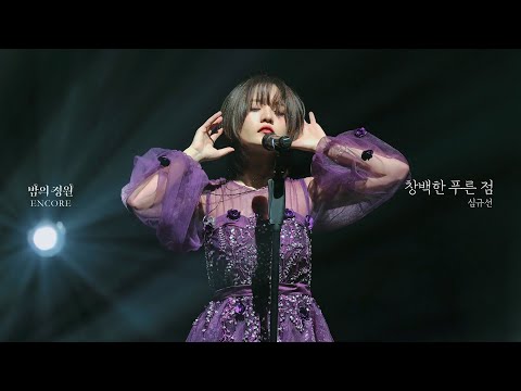 221029 심규선 - 창백한 푸른 점 @2022 심규선 단독 콘서트 [밤의정원 : ENCORE]