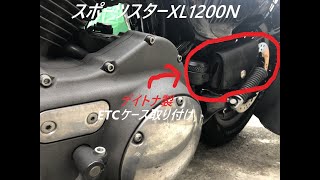 スポーツスターデイトナ製ETCケース取り付け