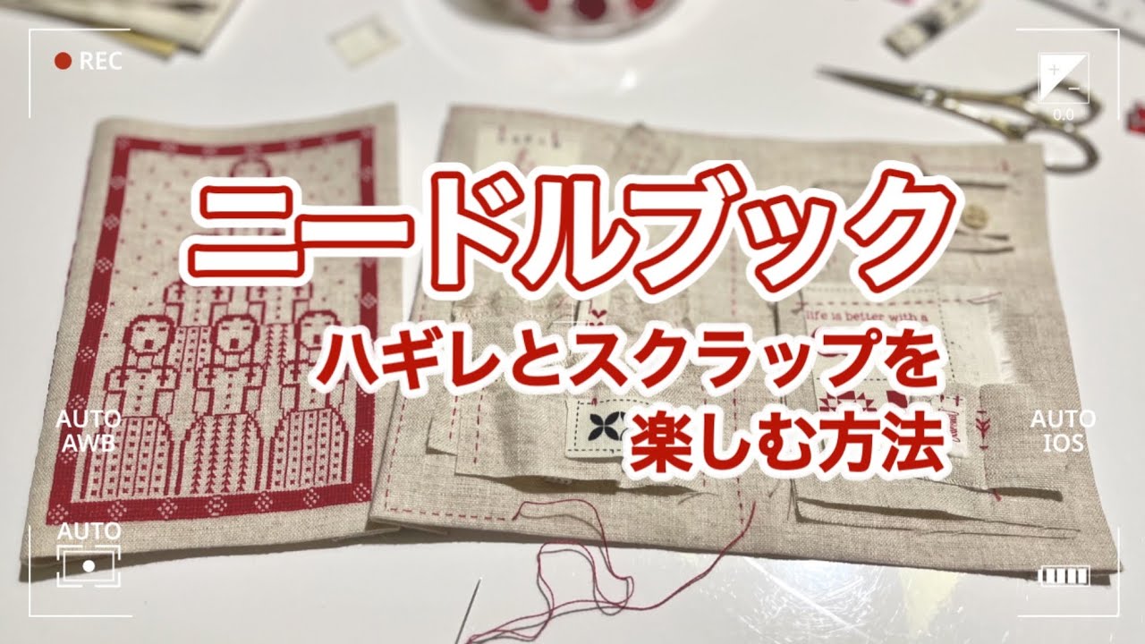 【クロスステッチ】背表紙のあるニードルブックが作りたい✨ハギレとスクラップを楽しむ方法