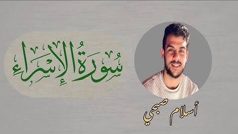 ما تيسر من سورة الإسراء بصوت القارئ الشيخ أسلام صبحي