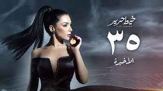 مسلسل خيط حرير " مي عز الدين " الحلقة الخامسة و الثلاثون و الاخيرة | Khayt Harir Series - Episode 35