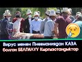 Вирус менен Пневманиядан КАЗА болгон БЕЛГИЛҮҮ Кыргызстандыктар | "region" тв | Акыркы Кабарлар