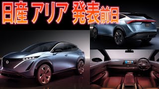 アリア発表前日！！日産のEVは業績回復の一手になるんかなぁ