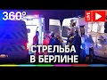 Преследование виновников стрельбы в Берлине. Прямая трансляция