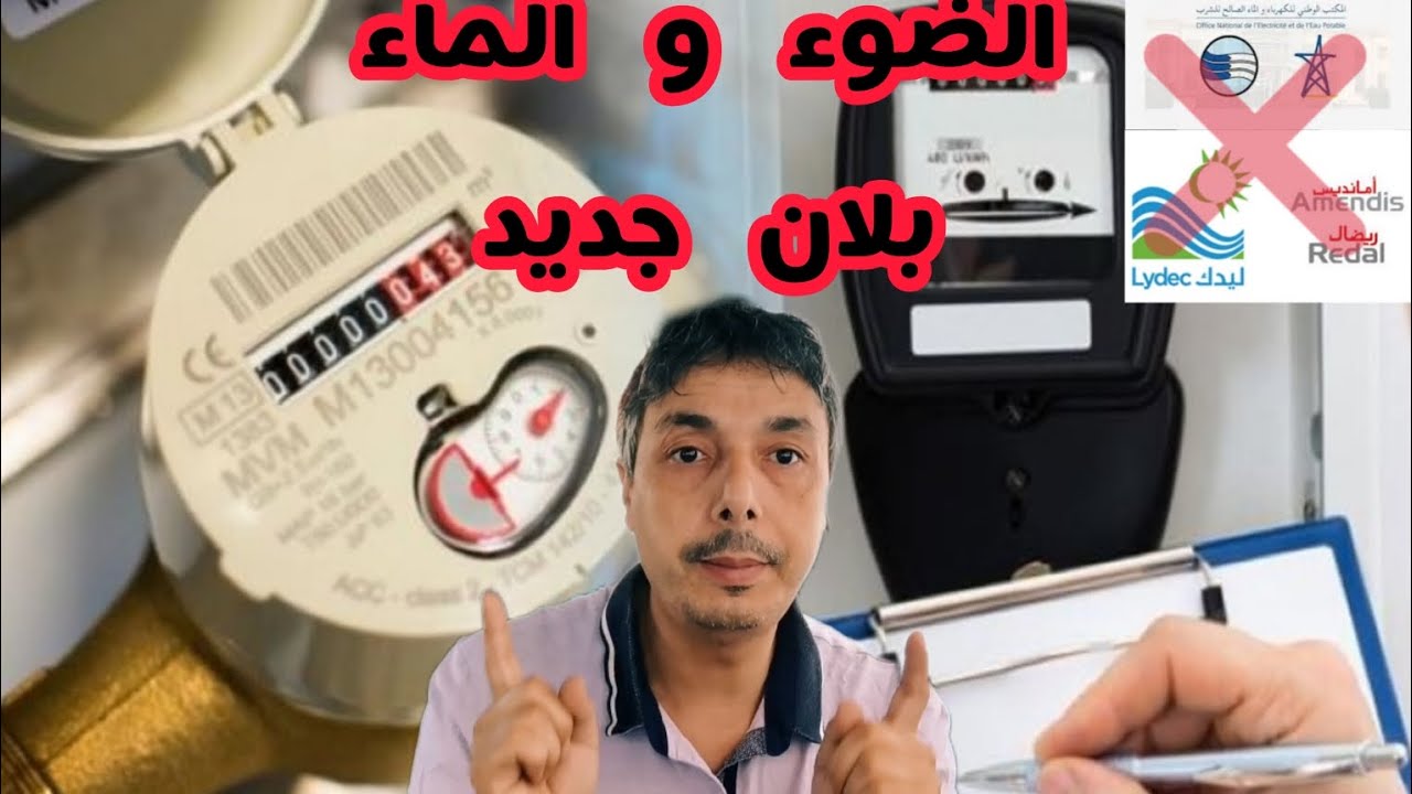 قانون جديد🚨🚨وجدو راسكم الضوء و الماء غادي يولي تابع للشركات