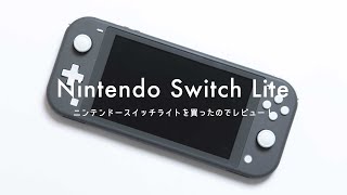 ミニマルな『Nintendo Switch Lite』の開封レビュー