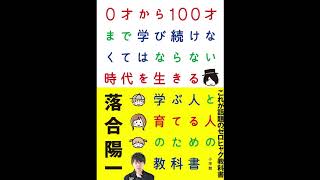 【紹介】0才から100才まで学び続けなくてはならない時代を生きる 学ぶ人と育てる人のための教科書 （落合 陽一）