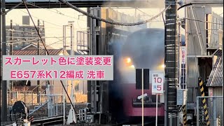 スカーレット色に塗装変更したE657系K12編成洗車 勝田車両センターにて